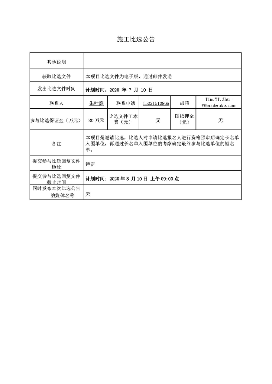 好未来镇江项目园区综合机电施工-比选公告20.06.18（第二版本）_页面_2.jpg